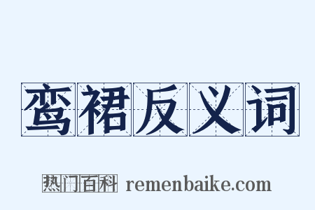 鸾裙反义词是什么意思的图片